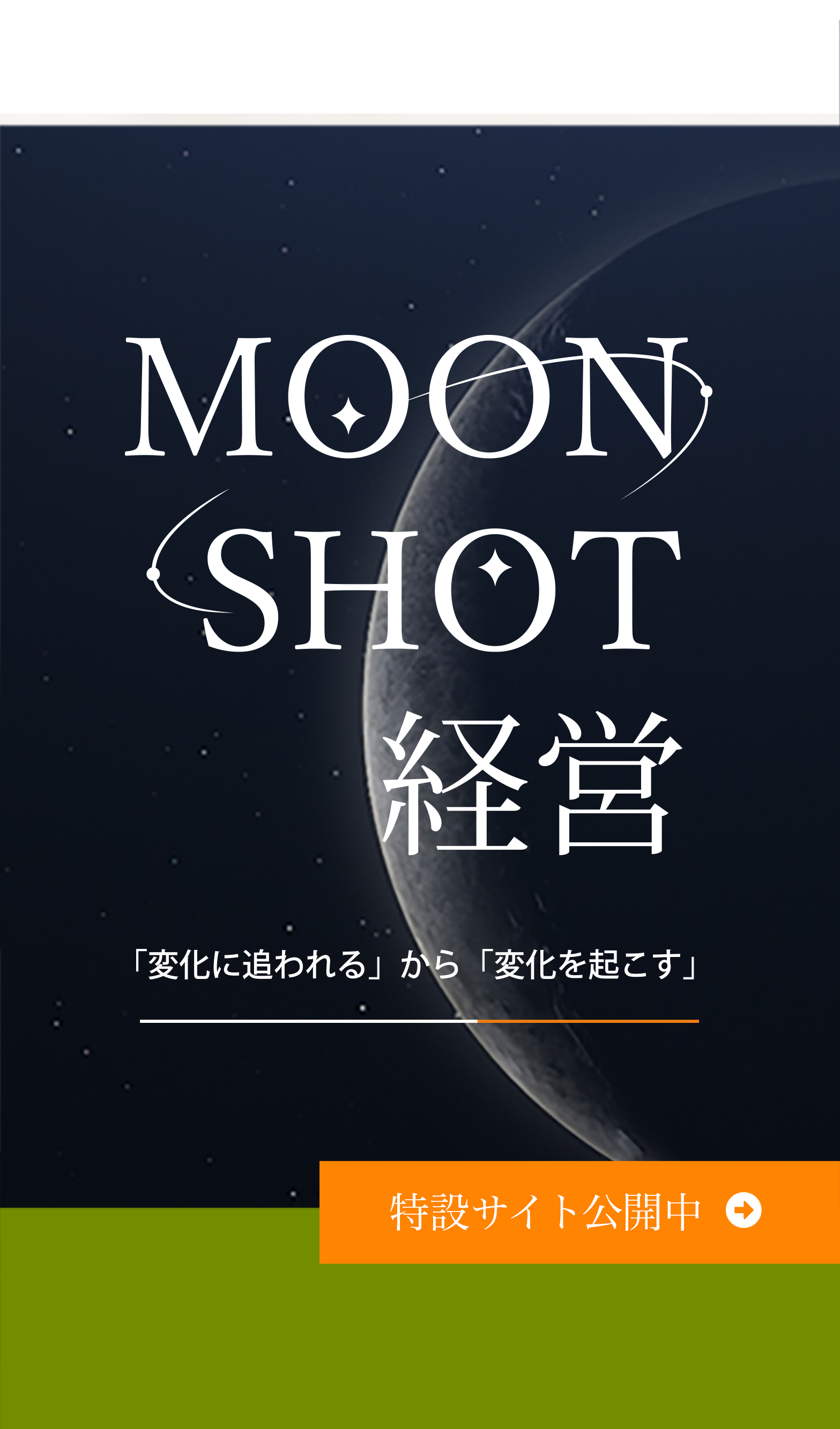 MOONSHOT経営｜「変化に追われる」から「変化を起こす」