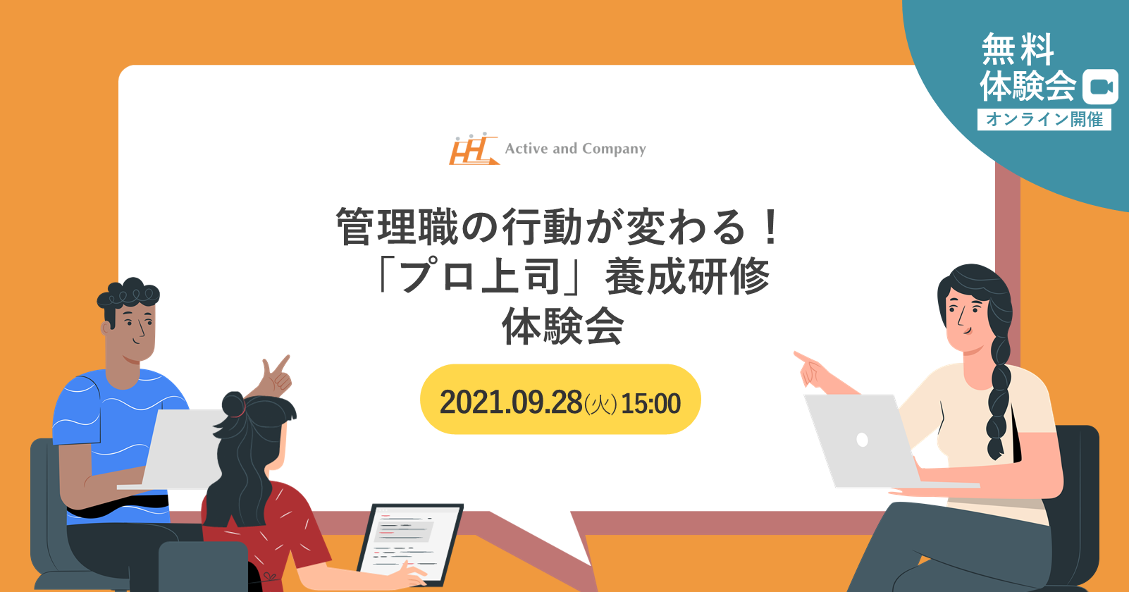 管理職の行動が変わる プロ上司 養成研修体験会 イベント セミナー アクティブ アンド カンパニー c