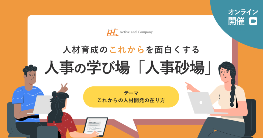 人材育成の これから を面白くする 人事の学び場 人事砂場 イベント セミナー アクティブ アンド カンパニー Aac