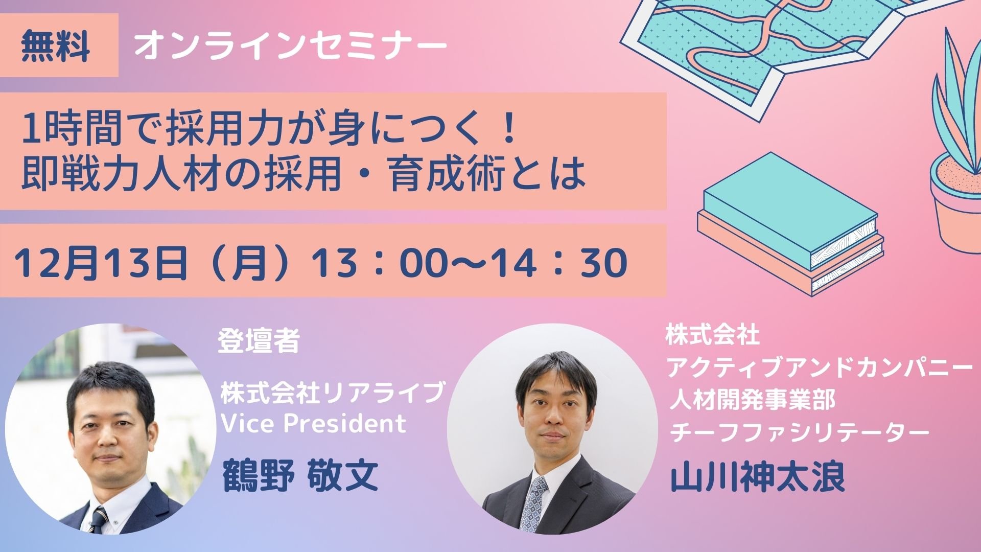 1時間で採用力が身につく！即戦力人材の採用・育成術 | イベント