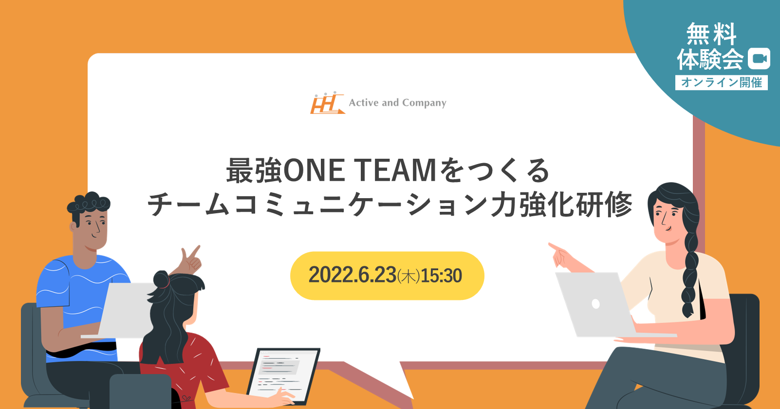 最強ONE TEAMをつくるチームコミュニケーション力強化研修 | イベント・セミナー | アクティブ アンド カンパニー（AAC）